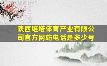 陕西维塔体育产业有限公司官方网站电话是多少号