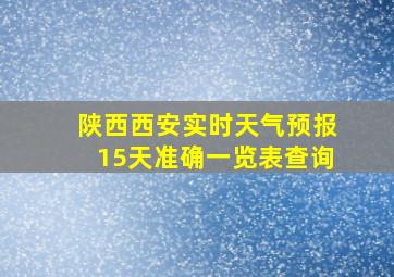 陕西西安实时天气预报15天准确一览表查询