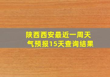 陕西西安最近一周天气预报15天查询结果