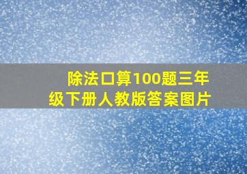 除法口算100题三年级下册人教版答案图片