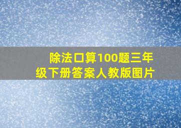 除法口算100题三年级下册答案人教版图片