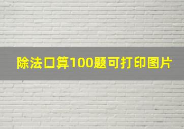 除法口算100题可打印图片