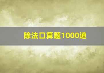 除法口算题1000道