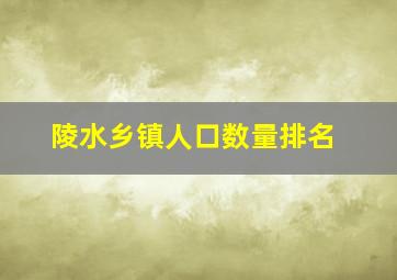 陵水乡镇人口数量排名