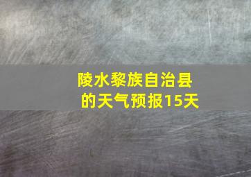 陵水黎族自治县的天气预报15天