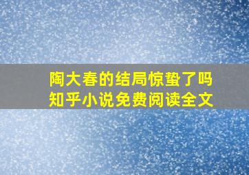 陶大春的结局惊蛰了吗知乎小说免费阅读全文