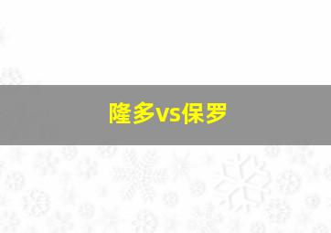 隆多vs保罗