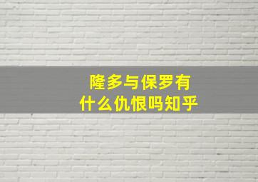 隆多与保罗有什么仇恨吗知乎