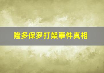 隆多保罗打架事件真相