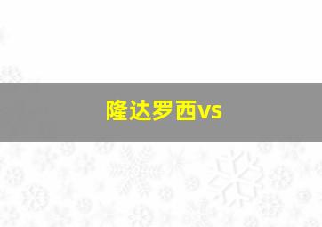 隆达罗西vs