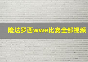 隆达罗西wwe比赛全部视频