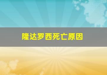 隆达罗西死亡原因