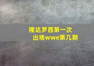 隆达罗西第一次出场wwe第几期