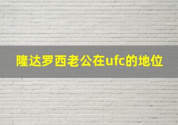 隆达罗西老公在ufc的地位