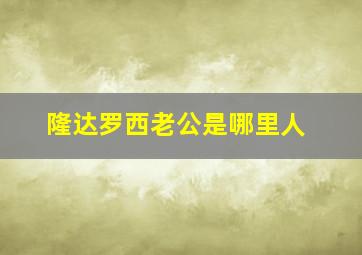 隆达罗西老公是哪里人