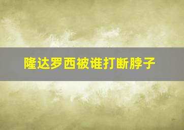 隆达罗西被谁打断脖子