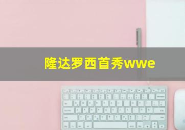 隆达罗西首秀wwe