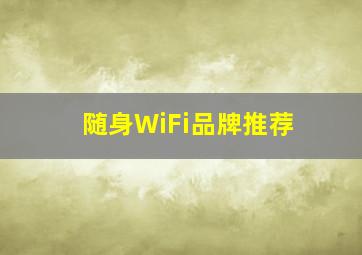 随身WiFi品牌推荐