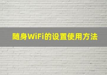 随身WiFi的设置使用方法