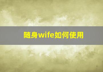 随身wife如何使用