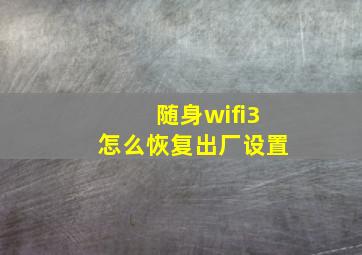 随身wifi3怎么恢复出厂设置