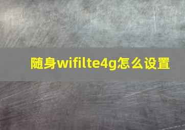 随身wifilte4g怎么设置