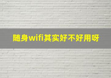 随身wifi其实好不好用呀