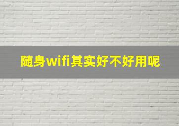 随身wifi其实好不好用呢