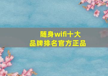 随身wifi十大品牌排名官方正品