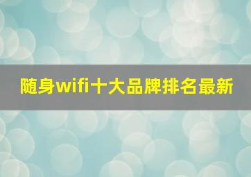 随身wifi十大品牌排名最新