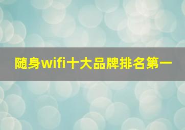 随身wifi十大品牌排名第一