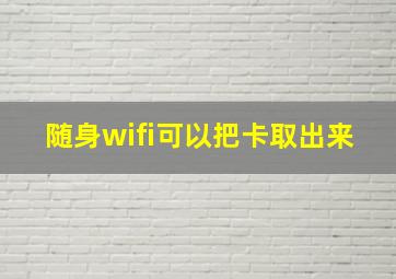 随身wifi可以把卡取出来