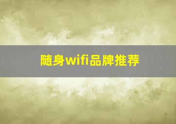 随身wifi品牌推荐