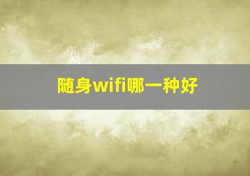 随身wifi哪一种好