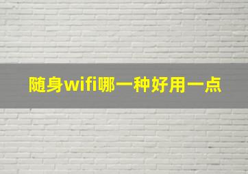 随身wifi哪一种好用一点