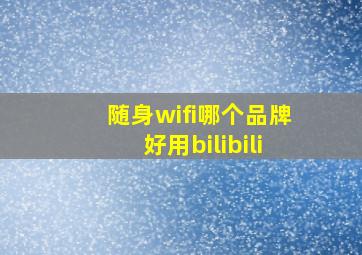 随身wifi哪个品牌好用bilibili