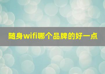 随身wifi哪个品牌的好一点