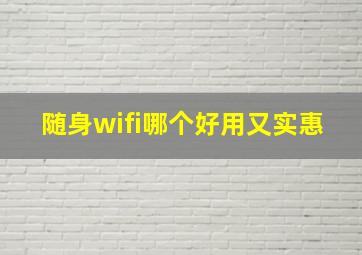 随身wifi哪个好用又实惠