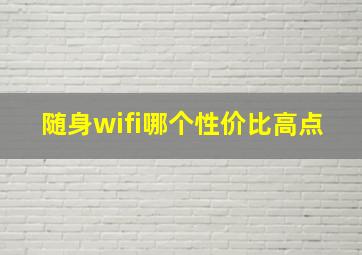 随身wifi哪个性价比高点