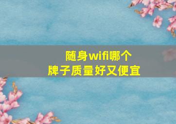 随身wifi哪个牌子质量好又便宜