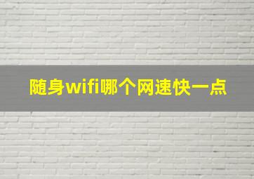 随身wifi哪个网速快一点