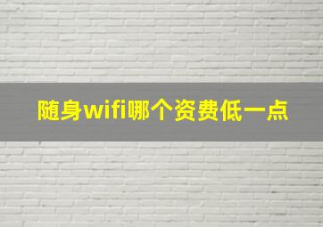 随身wifi哪个资费低一点