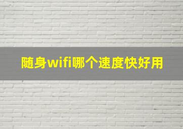 随身wifi哪个速度快好用