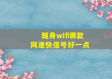 随身wifi哪款网速快信号好一点