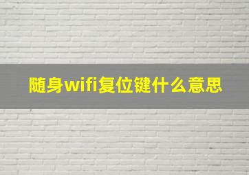 随身wifi复位键什么意思