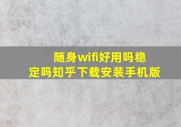 随身wifi好用吗稳定吗知乎下载安装手机版