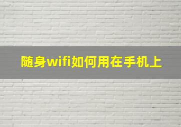 随身wifi如何用在手机上