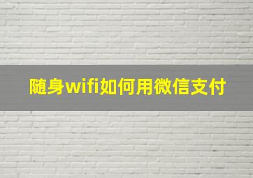 随身wifi如何用微信支付