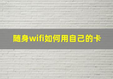 随身wifi如何用自己的卡