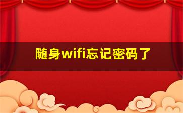 随身wifi忘记密码了